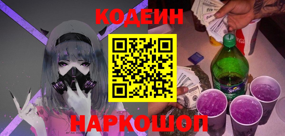 Лесосибирск  Кодеиновый сироп Lean Purple Drank  Кодеиновый сироп Lean Purple Drank  Вход с VPN 